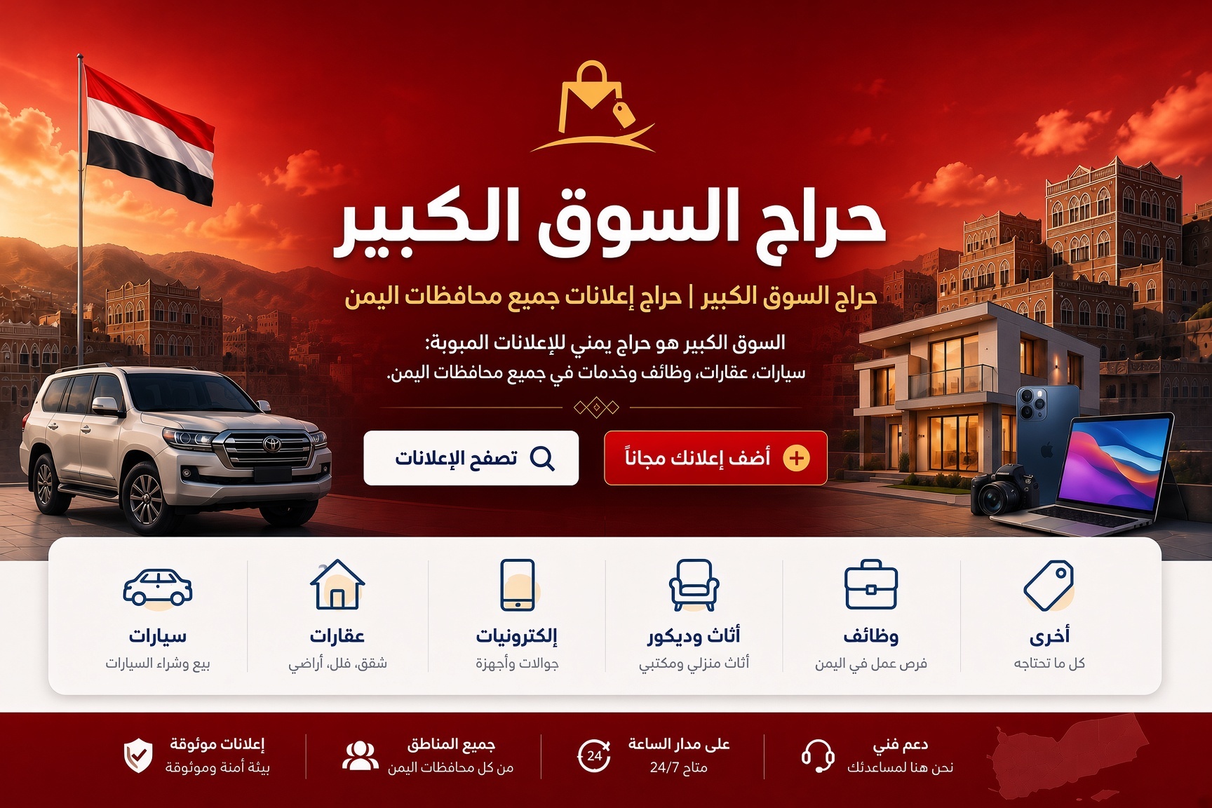 حراج السوق الكبير | حراج إعلانات جميع محافظات اليمن